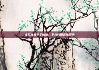 虚拟社交牵手陷阱，不交钱便无法聊天