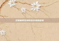 恋爱脑男生身陷渣女情感漩涡