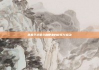 那些年恋爱公寓带来的欢乐与感动