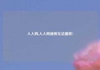 人人网,人人网爱情无法播放?