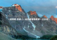 一站到底 战神（一站到底蒲熠星第一次出场）