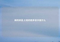 踩的拼音,土地的地多音字是什么