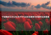 宁波婚庆礼仪公司,宋子文与交际花唐瑛为何最终没成眷属