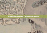 探索襄樊脱单便利店加盟，邂逅爱情与事业新契机