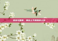 袁泉与夏雨，舞台上下的别样人生