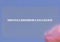 同城约会怎么样啊,同城欢聊上实名认证安全吗?