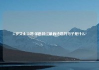 57岁女士征婚,你遇到过最有诗意的句子是什么?