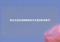 寿光交友网,想做蔬菜批发生意该如何着手?