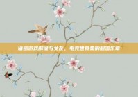 诸葛游戏解说与女友，电竞世界奏响甜蜜乐章