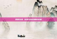 倾听往昔 以爱与包容拥抱未来