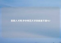 崇阳人才网,华中师范大学到底是不是985?