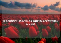 无锡婚宴酒店,中国高考史上最厉害的2位高考状元何碧玉和王端鹏