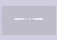 农村婚宴菜单,70年代的酒席菜谱