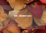 秦朗（秦朗秦晴大结局）