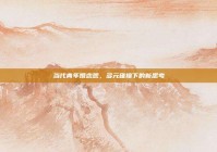 当代青年婚恋观，多元碰撞下的新思考