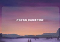 合浦交友网,寓言故事有哪些?