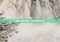 成都大杰助力脱单，开启浪漫恋爱之旅