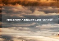 58同城招聘兼职,大家有没有什么靠谱一点的兼职?