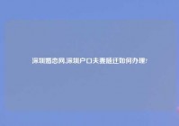 深圳婚恋网,深圳户口夫妻随迁如何办理?