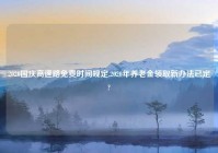 2020国庆高速路免费时间规定,2020年养老金领取新办法已定?