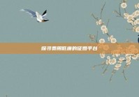 探寻费用低廉的征婚平台