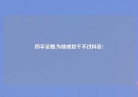 四平征婚,为啥感觉干不过抖音?