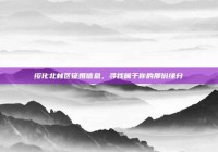 绥化北林区征婚信息，寻找属于你的那份缘分