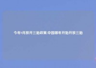 今年9月放开三胎政策,中国哪年开始开放三胎