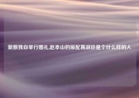 新娘独自举行婚礼,赵本山的原配葛淑珍是个什么样的人