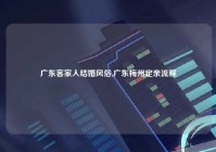 广东客家人结婚风俗,广东梅州定亲流程