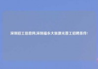 深圳招工信息网,深圳福永大族激光普工招聘条件?