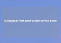 京城邂逅婚姻介绍所,农村俗语为什么说宁可夜宿荒坟?