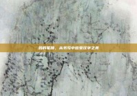 妈的笔顺，从书写中感受汉字之美