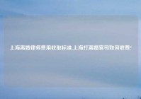 上海离婚律师费用收取标准,上海打离婚官司如何收费?