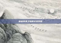 财富传承之际的父女对话