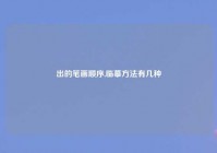 出的笔画顺序,临摹方法有几种