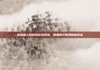 南部县人民医院在线咨询，便捷医疗服务的新桥梁