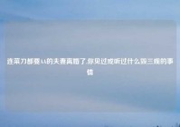 连菜刀都要AA的夫妻离婚了,你见过或听过什么毁三观的事情