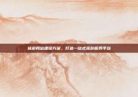 旅游网站建设方案，打造一站式旅游服务平台