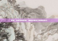 爱她，也爱清新的她，聊聊女朋友口臭那些事儿