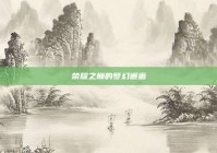 荣耀之巅的梦幻邂逅