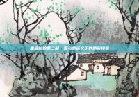 重温新娘第二部，爱与命运交织的精彩续章