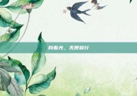 向着光，无畏前行