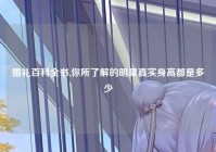 婚礼百科全书,你所了解的明星真实身高都是多少