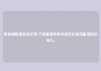 婚丧嫁娶报备登记表(干部重要事项申报后还要填报廉政档案么)