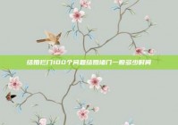 结婚拦门100个问题结婚堵门一般多少时间