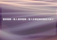 相亲相爱一家人,相亲相爱一家人在微信里的群找不到了?