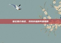 枣庄婚介排名，寻找幸福的可靠指南