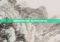 英语搭讪外国人教程，踏上跨文化交流之旅