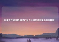 包头百姓网征婚,都说广东人特别低调务实不喜欢炫富?